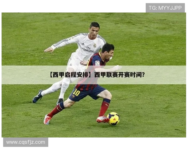 西甲全赛程时间安排及重点阶段对比分析