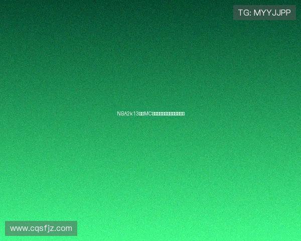 NBA2k13中锋MC模式操作技巧与战术策略解析 NBA2k13中锋MC模式操作技巧与战术策略解析
